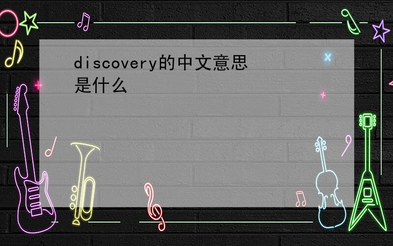 discovery的中文意思是什么
