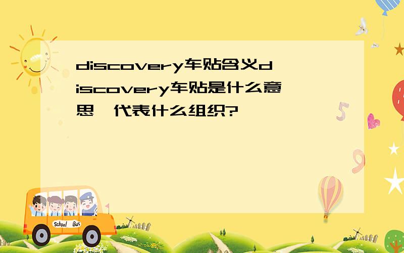 discovery车贴含义discovery车贴是什么意思,代表什么组织?