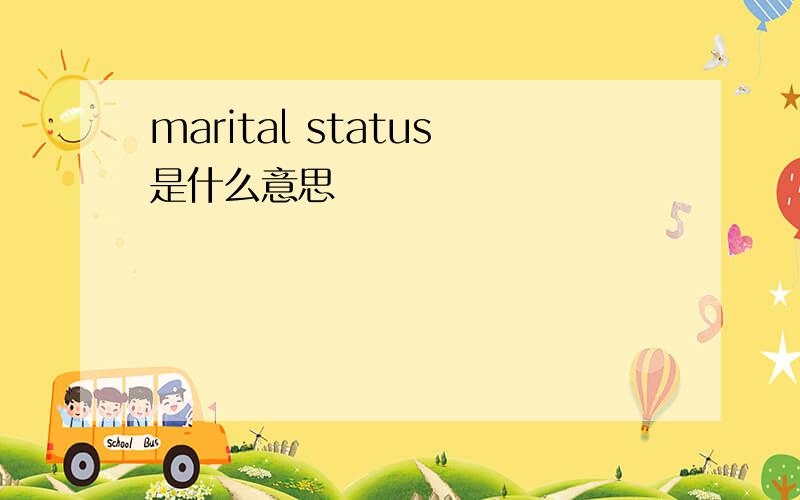marital status是什么意思