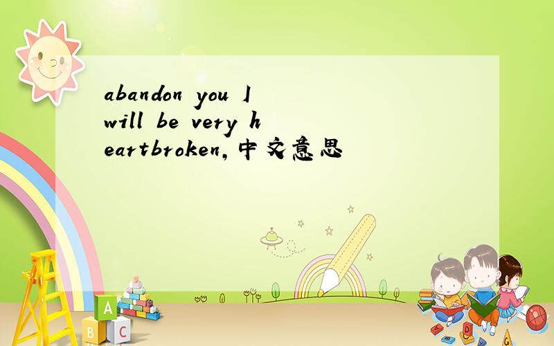 abandon you I will be very heartbroken,中文意思