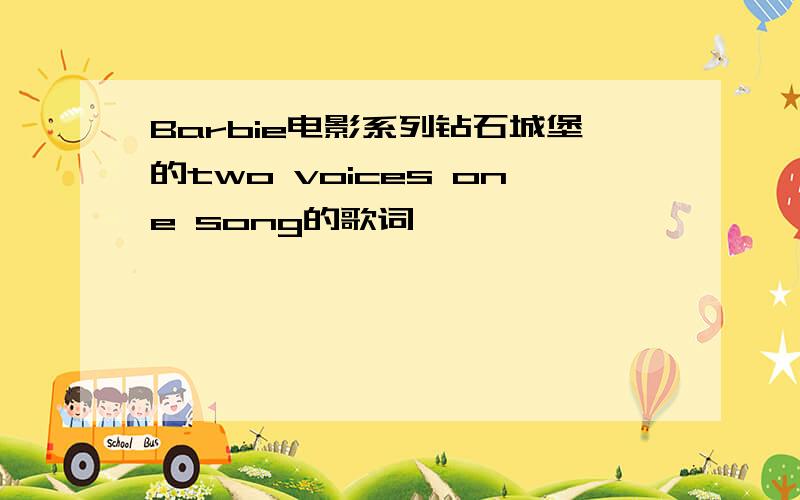 Barbie电影系列钻石城堡的two voices one song的歌词