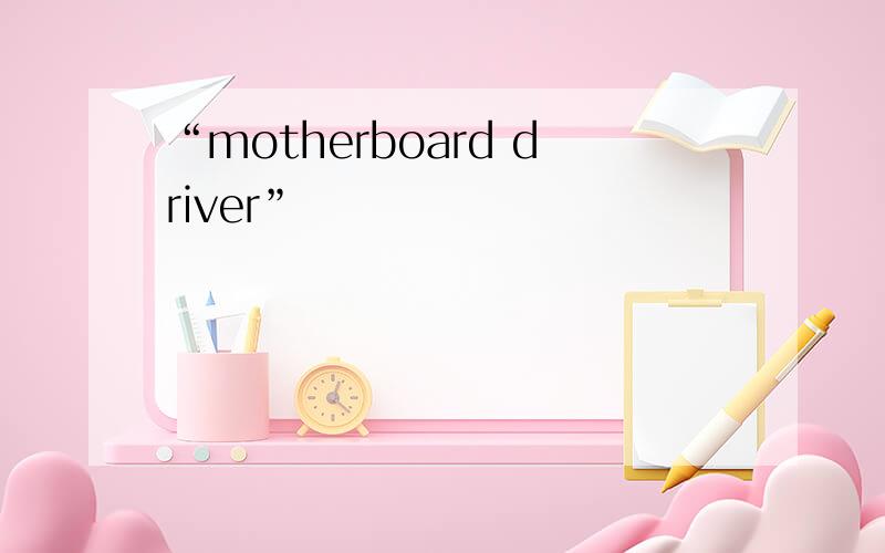 “motherboard driver”
