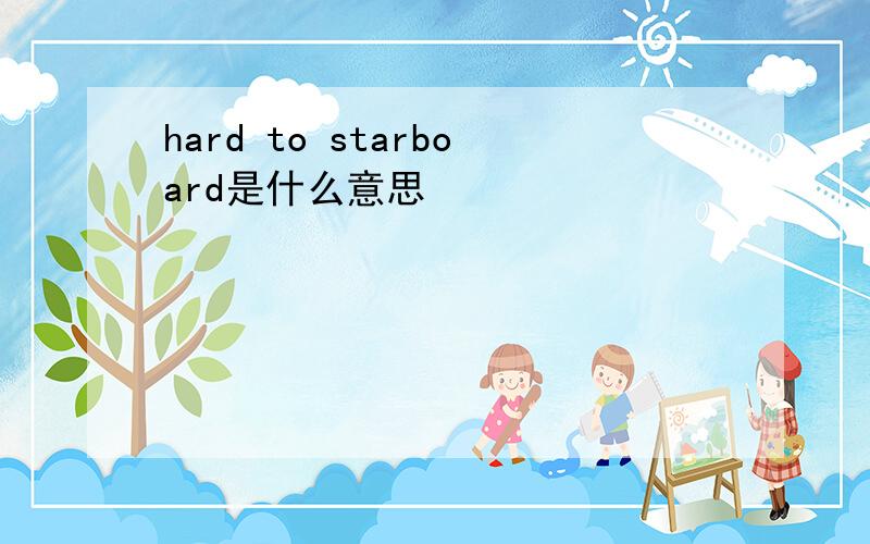 hard to starboard是什么意思