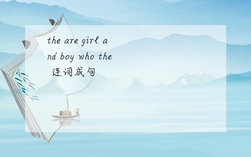 the are girl and boy who the 连词成句