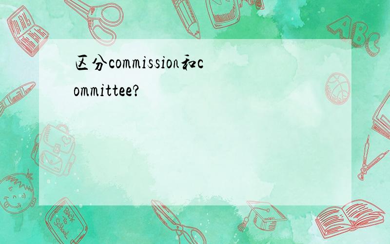 区分commission和committee?