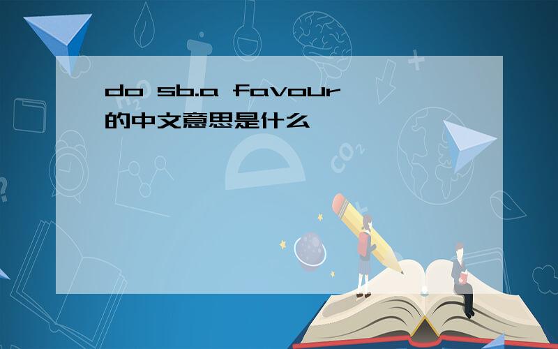 do sb.a favour的中文意思是什么