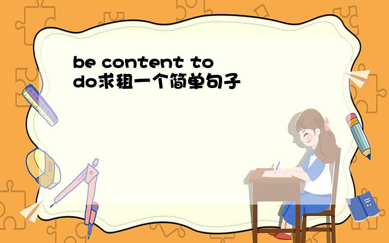 be content to do求租一个简单句子