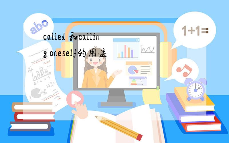 called 和calling oneself的用法