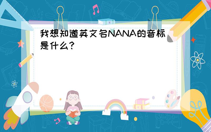 我想知道英文名NANA的音标是什么?