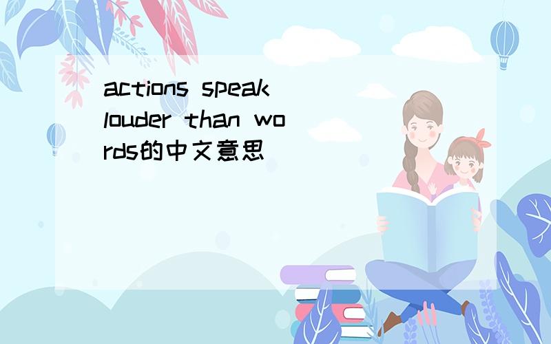 actions speak louder than words的中文意思