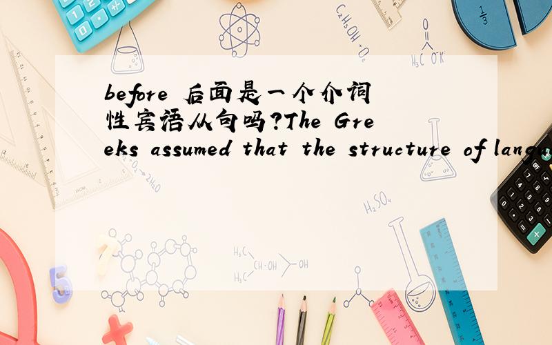 before 后面是一个介词性宾语从句吗?The Greeks assumed that the structure of language had some connection with the process of thought, which took root in Europe long before people realized how diverse languages could be.1、“,”后面