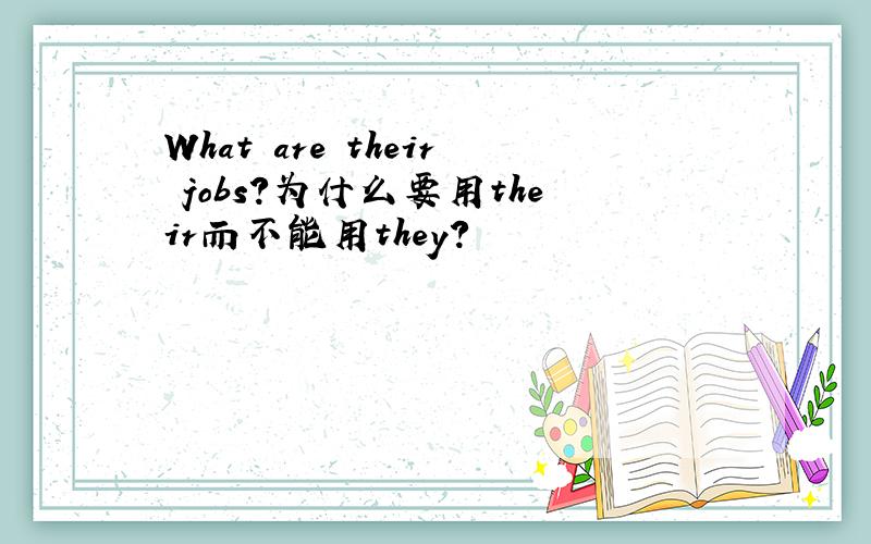 What are their jobs?为什么要用their而不能用they?