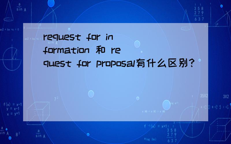 request for information 和 request for proposal有什么区别?