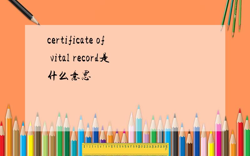 certificate of vital record是什么意思