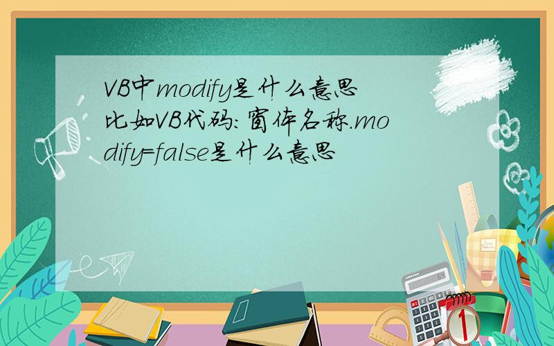 VB中modify是什么意思比如VB代码：窗体名称.modify=false是什么意思