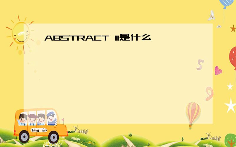 ABSTRACT II是什么