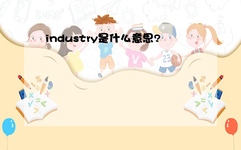 industry是什么意思?