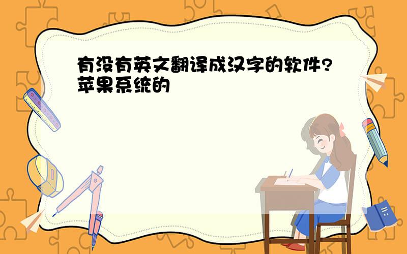 有没有英文翻译成汉字的软件?苹果系统的
