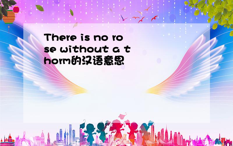 There is no rose without a thorm的汉语意思