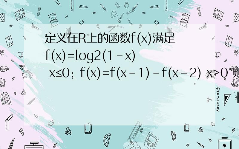 定义在R上的函数f(x)满足f(x)=log2(1-x) x≤0; f(x)=f(x-1)-f(x-2) x>0 则f(3)的值为...