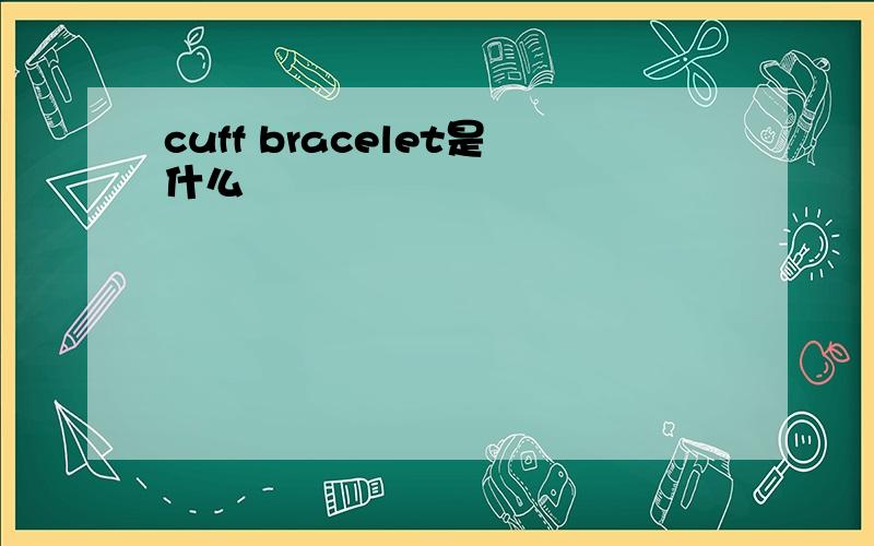 cuff bracelet是什么