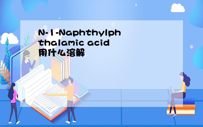 N-1-Naphthylphthalamic acid 用什么溶解