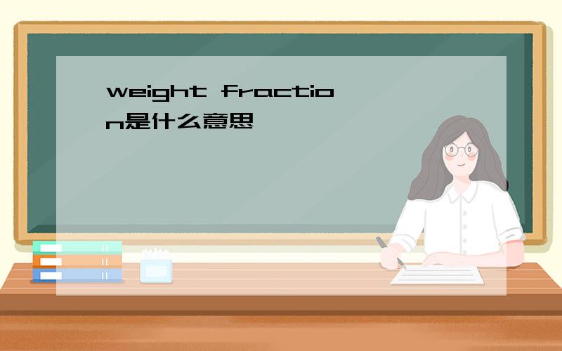weight fraction是什么意思