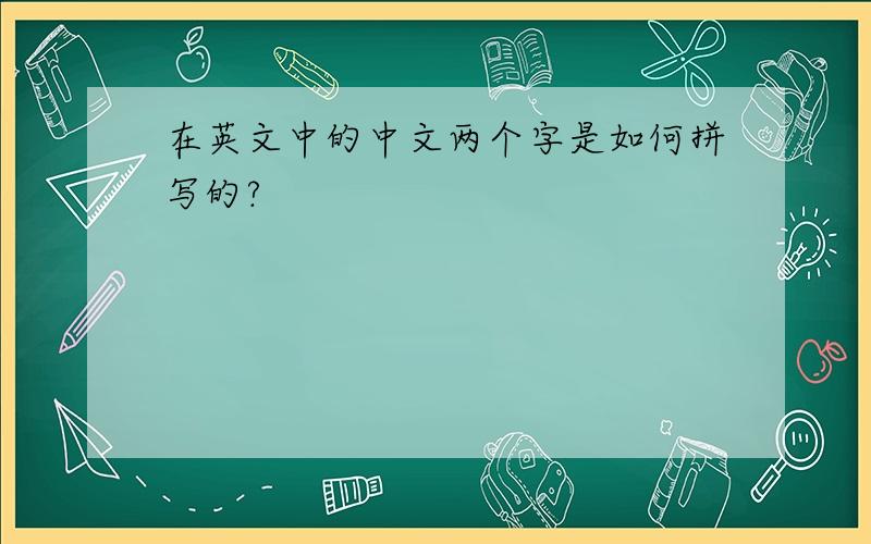 在英文中的中文两个字是如何拼写的?