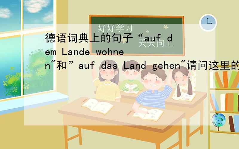 德语词典上的句子“auf dem Lande wohnen