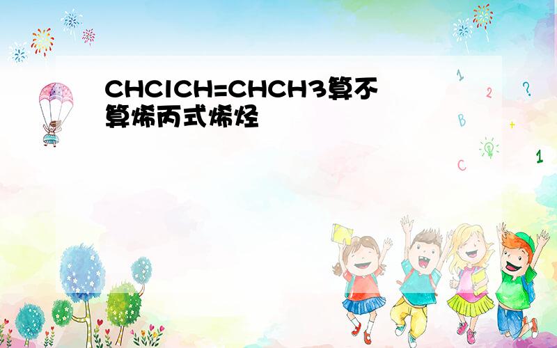 CHClCH=CHCH3算不算烯丙式烯烃