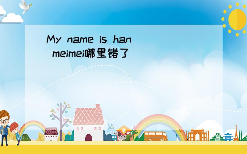 My name is han meimei哪里错了