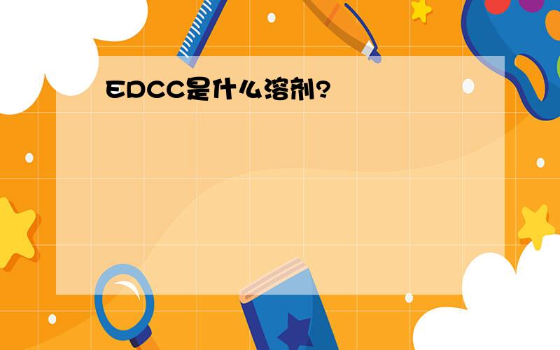 EDCC是什么溶剂?