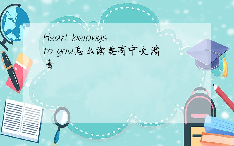 Heart belongs to you怎么读要有中文谐音