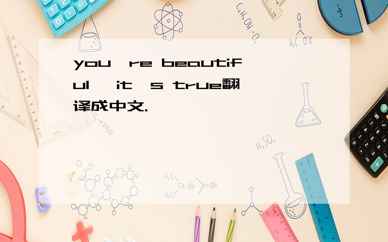 you're beautiful, it's true翻译成中文.