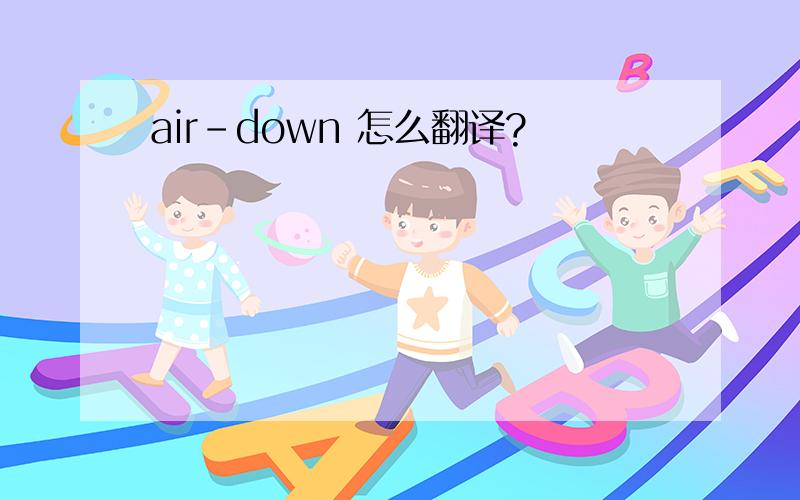 air-down 怎么翻译?