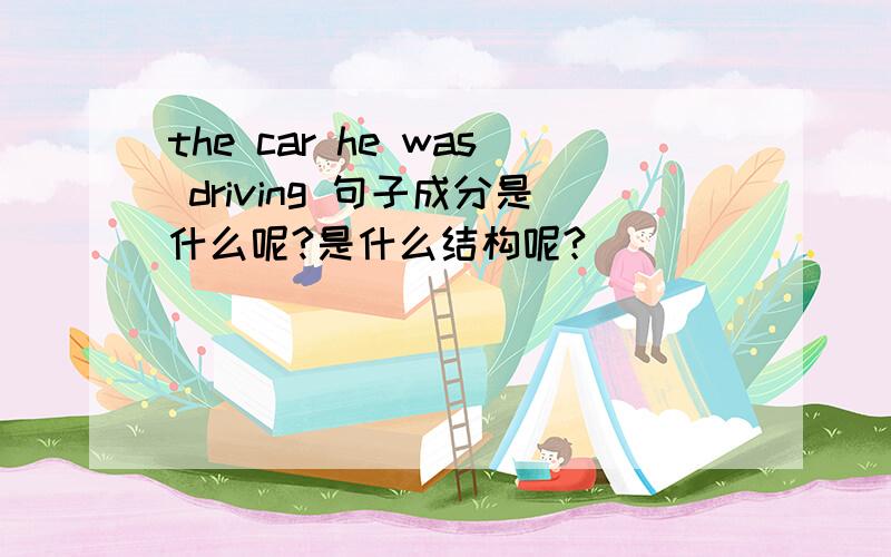 the car he was driving 句子成分是什么呢?是什么结构呢?