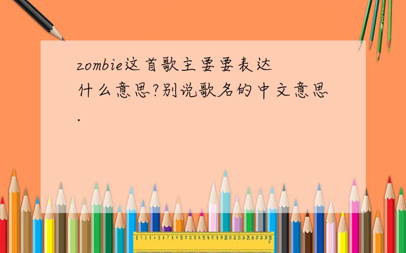 zombie这首歌主要要表达什么意思?别说歌名的中文意思.