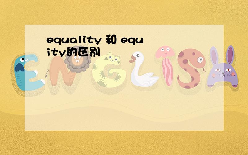 equality 和 equity的区别