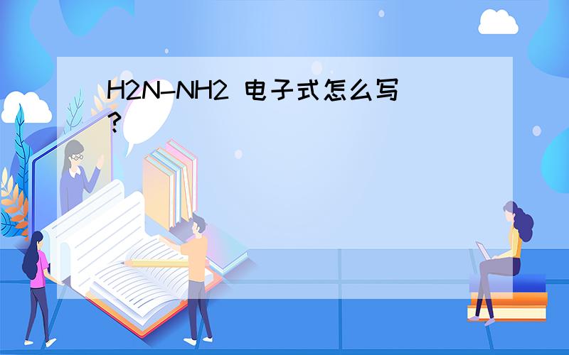H2N-NH2 电子式怎么写?