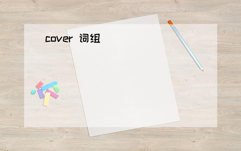 cover 词组