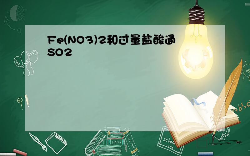 Fe(NO3)2和过量盐酸通SO2