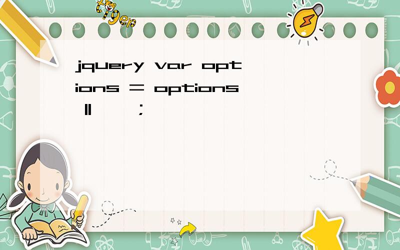 jquery var options = options || {};