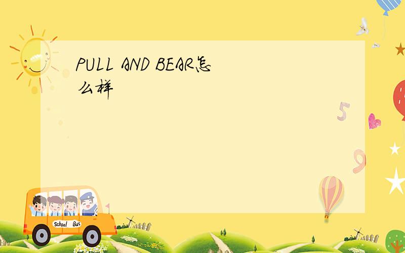 PULL AND BEAR怎么样