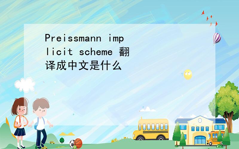Preissmann implicit scheme 翻译成中文是什么
