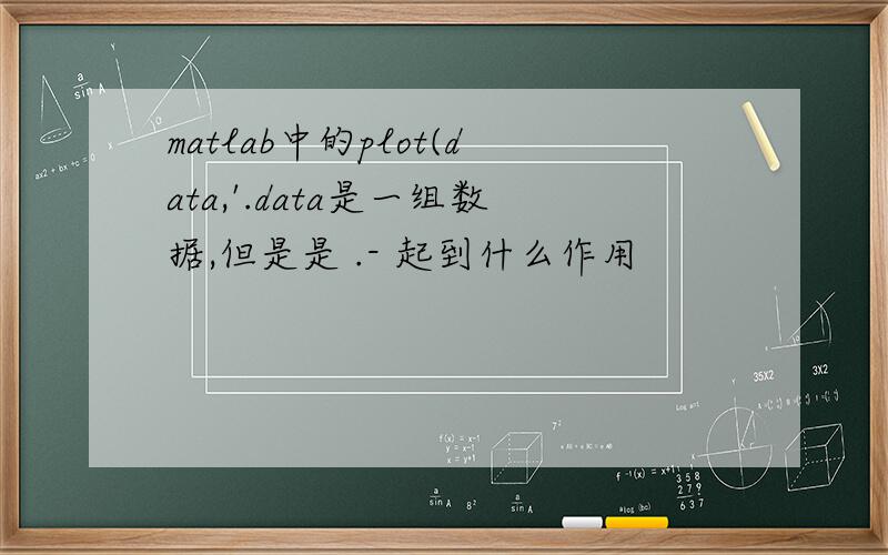 matlab中的plot(data,'.data是一组数据,但是是 .- 起到什么作用
