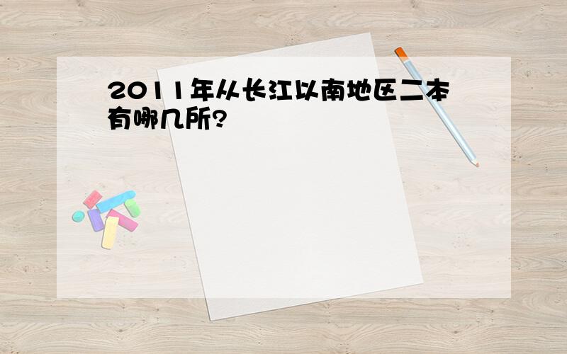 2011年从长江以南地区二本有哪几所?