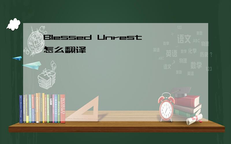 Blessed Unrest怎么翻译
