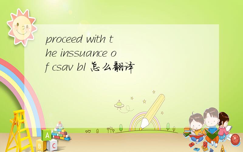 proceed with the inssuance of csav bl 怎么翻译