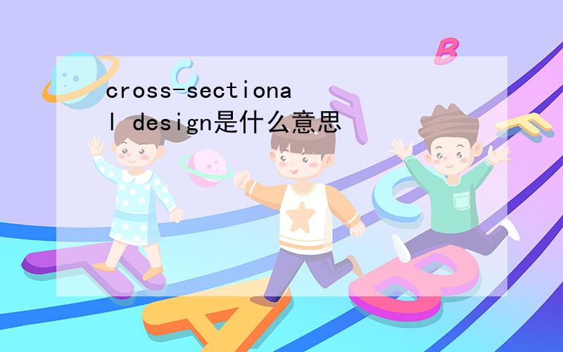 cross-sectional design是什么意思