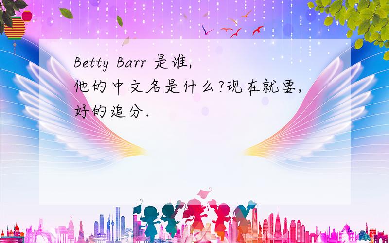 Betty Barr 是谁,他的中文名是什么?现在就要,好的追分.